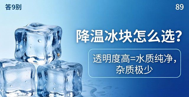 降温冰块怎么选？重庆本地商家都在用