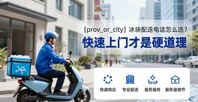 重庆冰块配送电话_重庆冰块配送服务_如何选择可靠的冰块配送服务商
